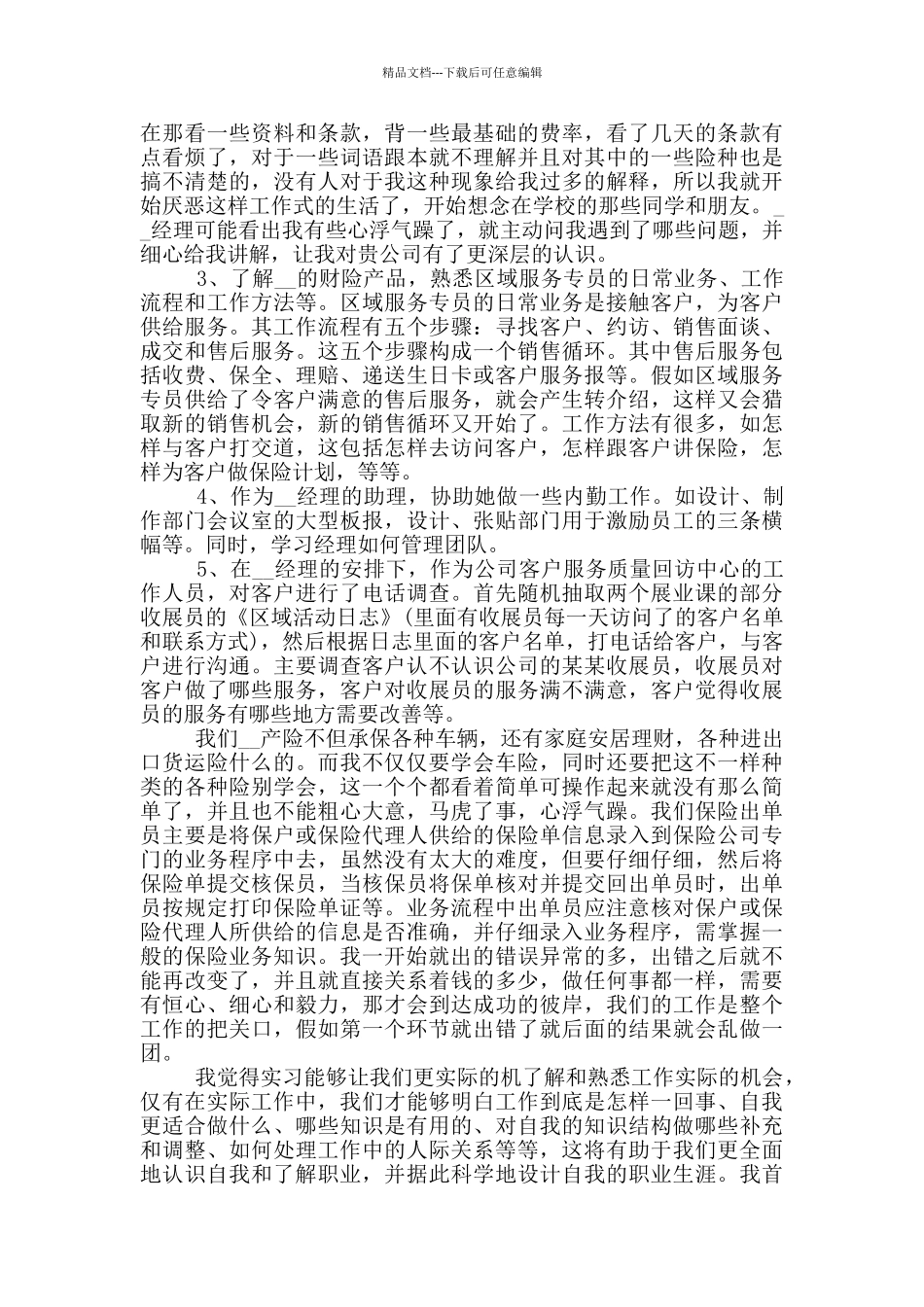 保险公司顶岗实习报告范文5篇_第2页