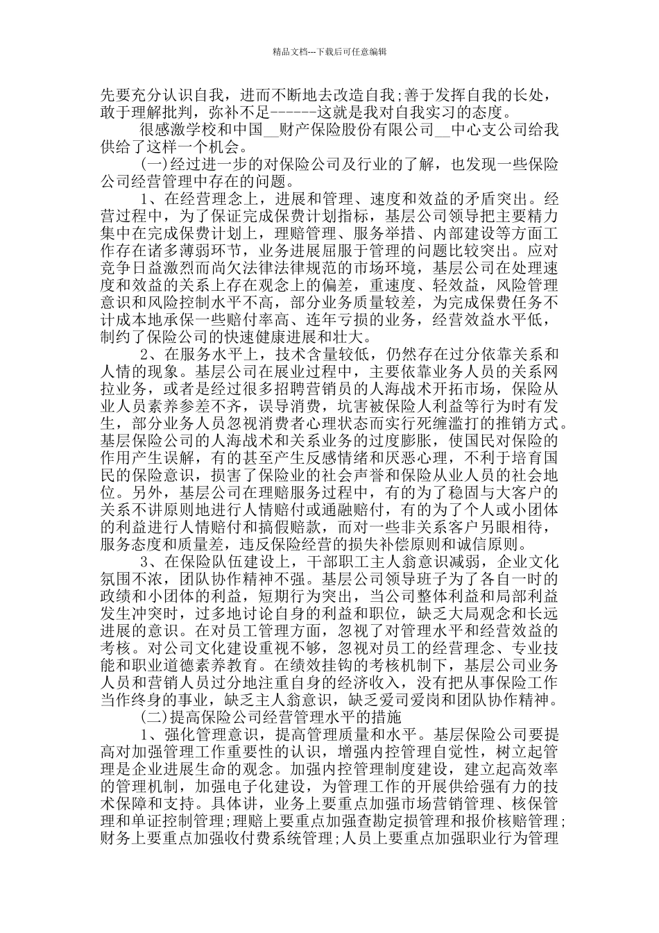 保险公司顶岗实习报告范文5篇_第3页