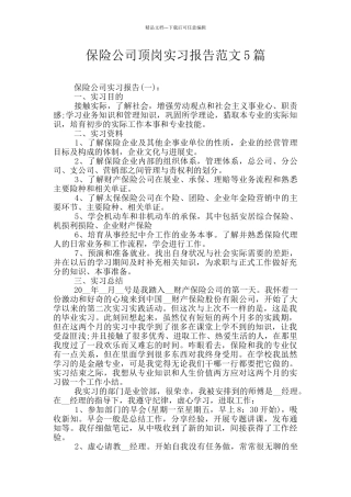 保险公司顶岗实习报告范文5篇