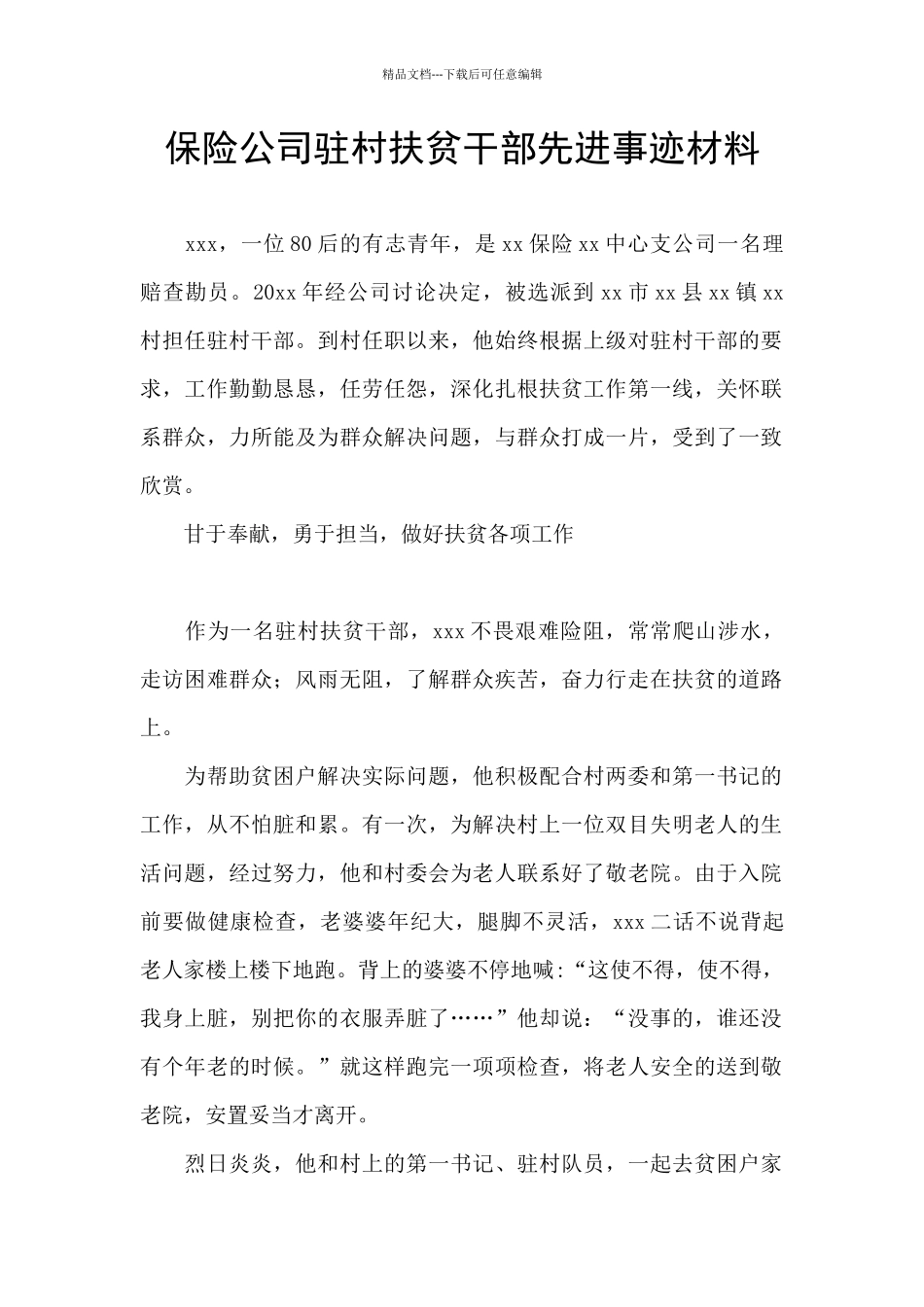 保险公司驻村扶贫干部先进事迹材料_第1页