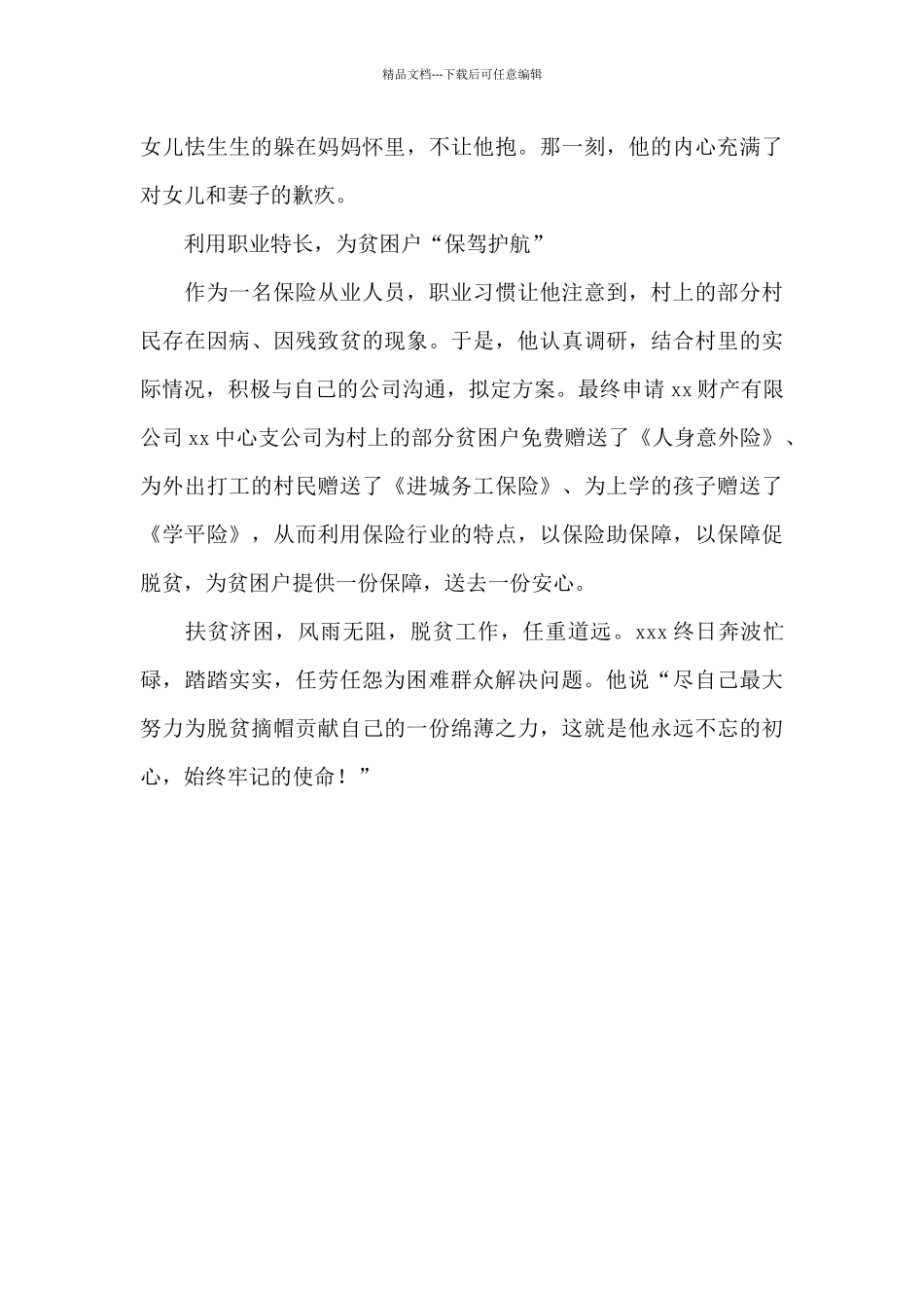 保险公司驻村扶贫干部先进事迹材料_第3页