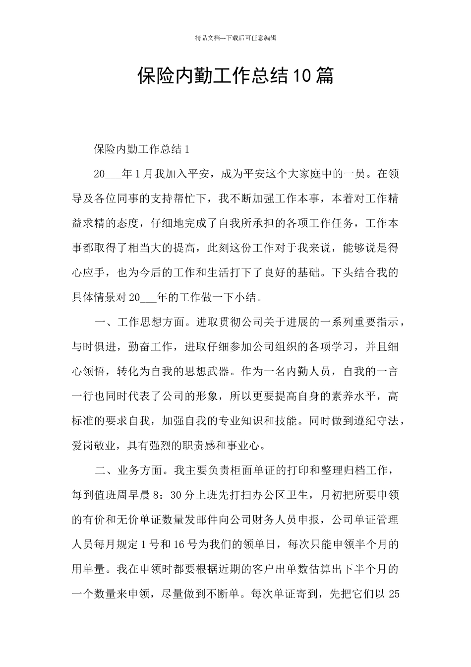 保险内勤工作总结10篇_第1页