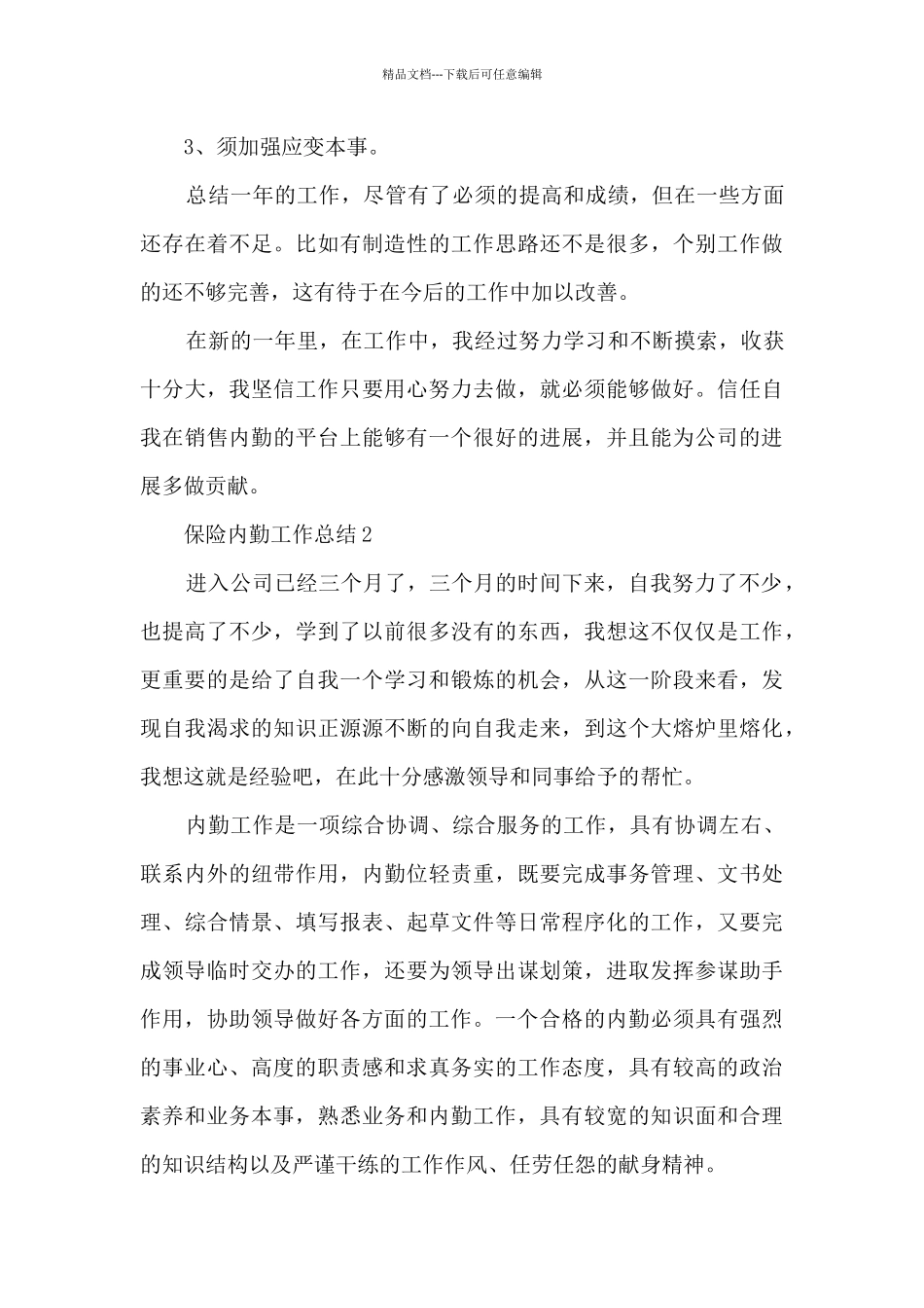 保险内勤工作总结10篇_第3页