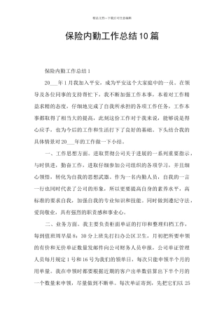 保险内勤工作总结10篇