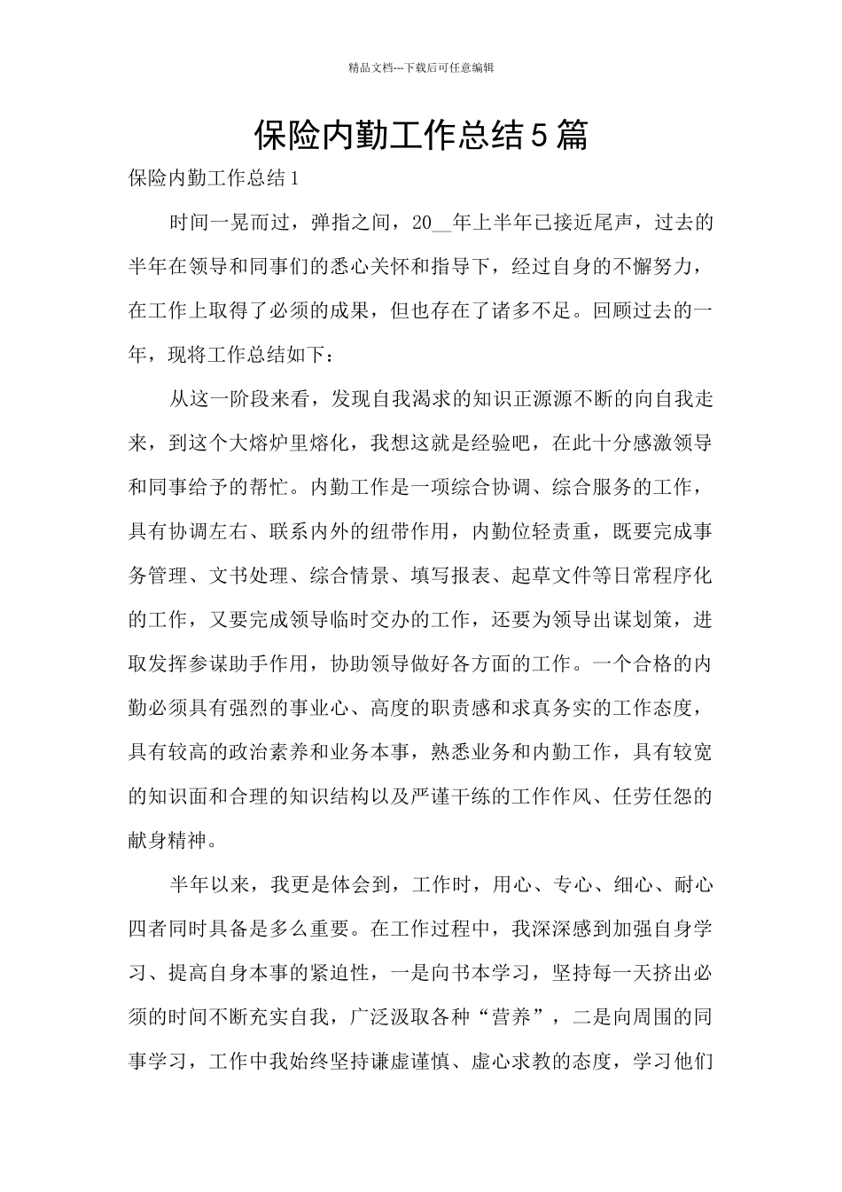 保险内勤工作总结5篇_第1页