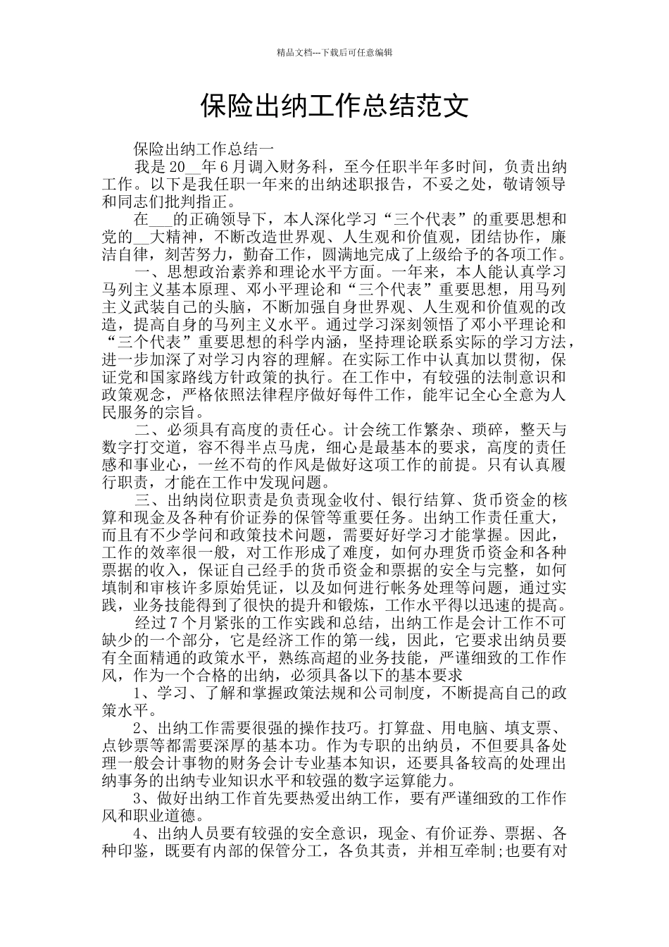 保险出纳工作总结范文_第1页