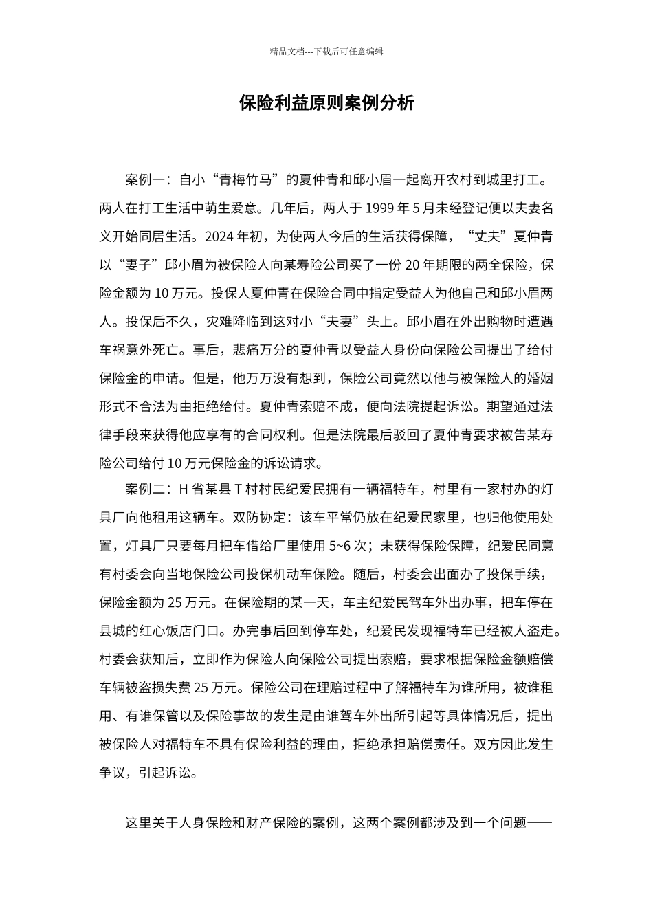 保险利益原则案例分析_第1页