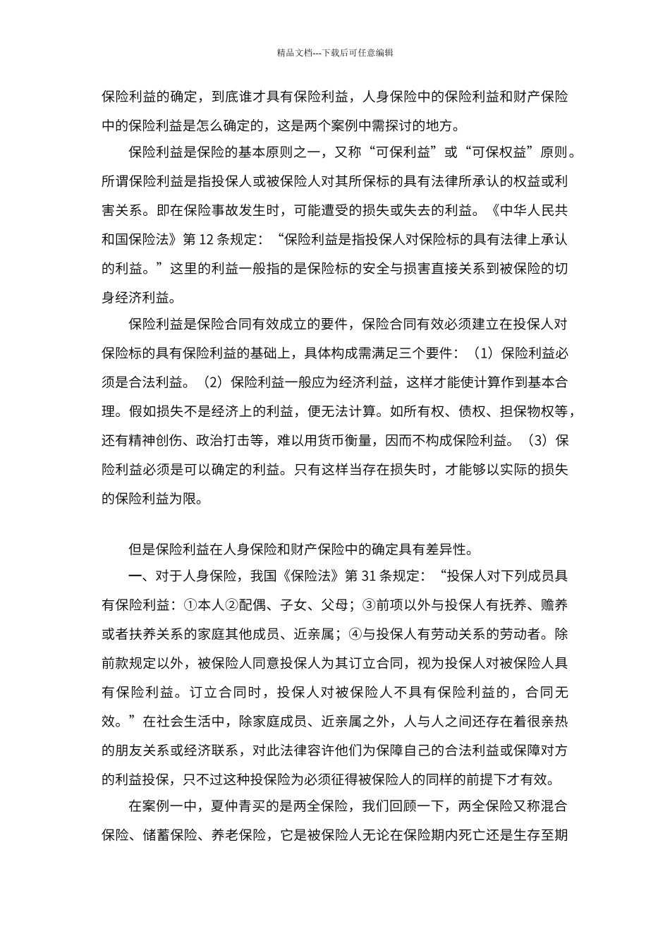 保险利益原则案例分析_第2页