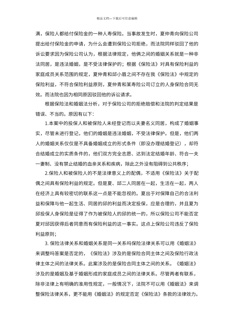 保险利益原则案例分析_第3页