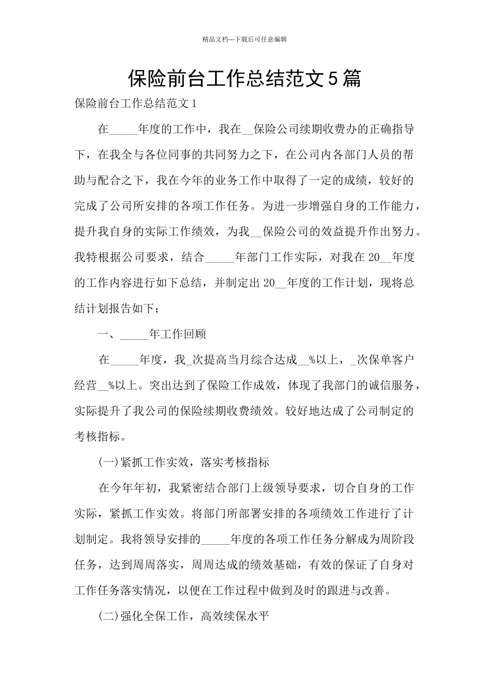 保险前台工作总结范文5篇_第1页