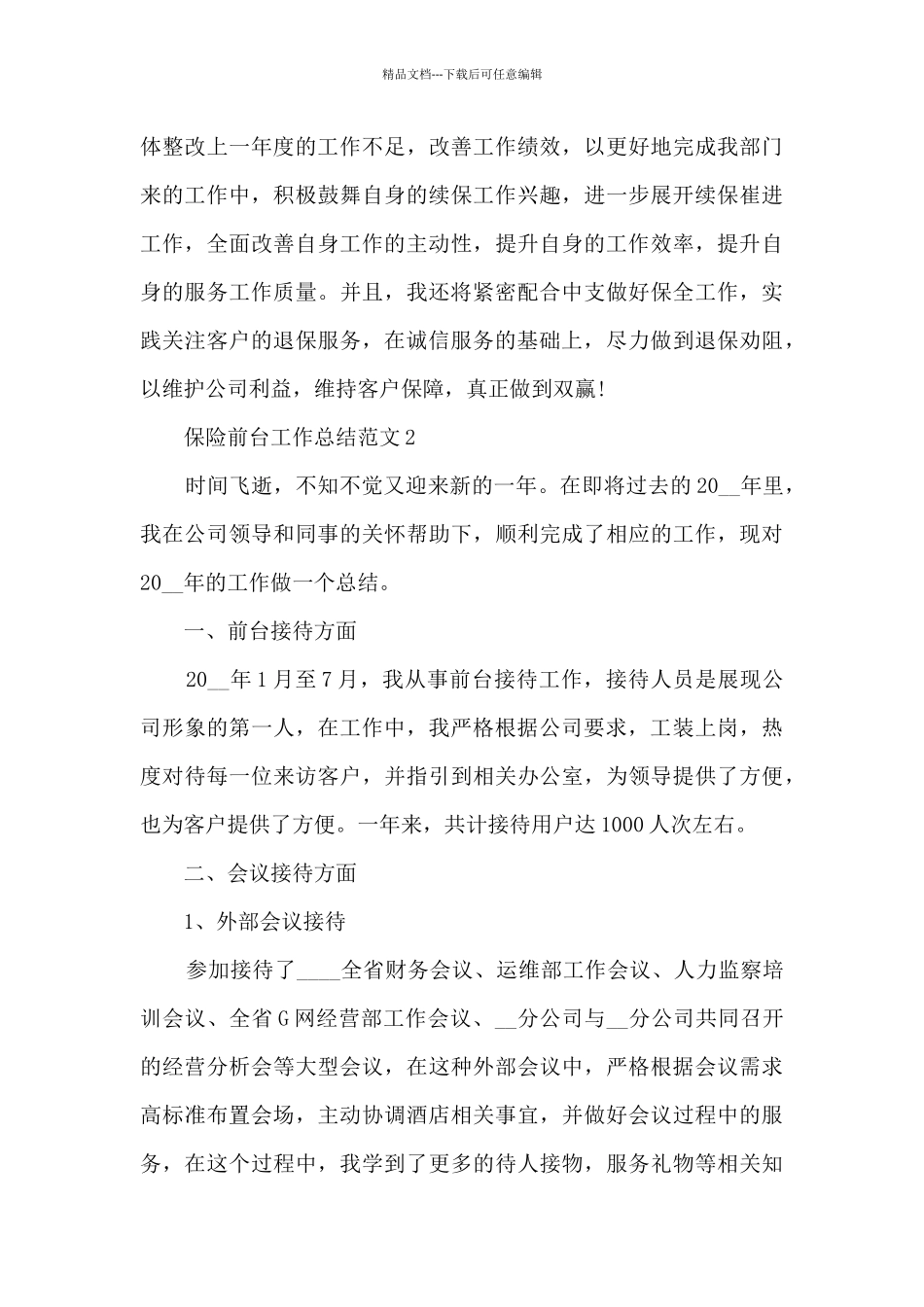 保险前台工作总结范文5篇_第3页