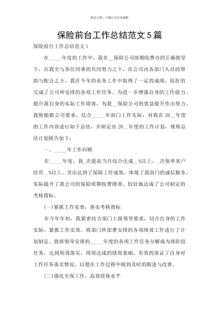 保险前台工作总结范文5篇
