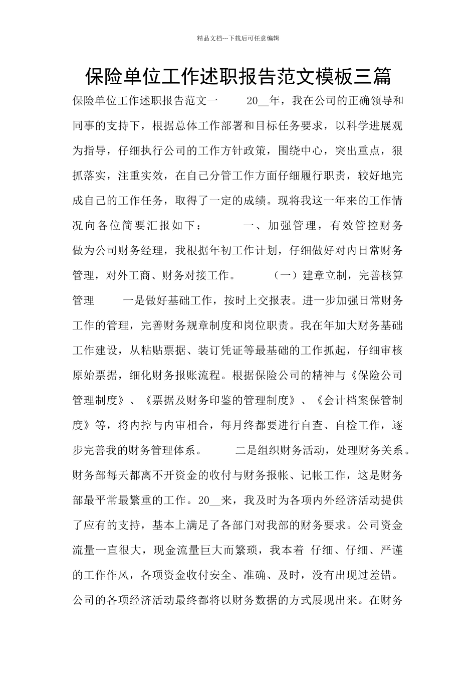 保险单位工作述职报告范文模板三篇_第1页