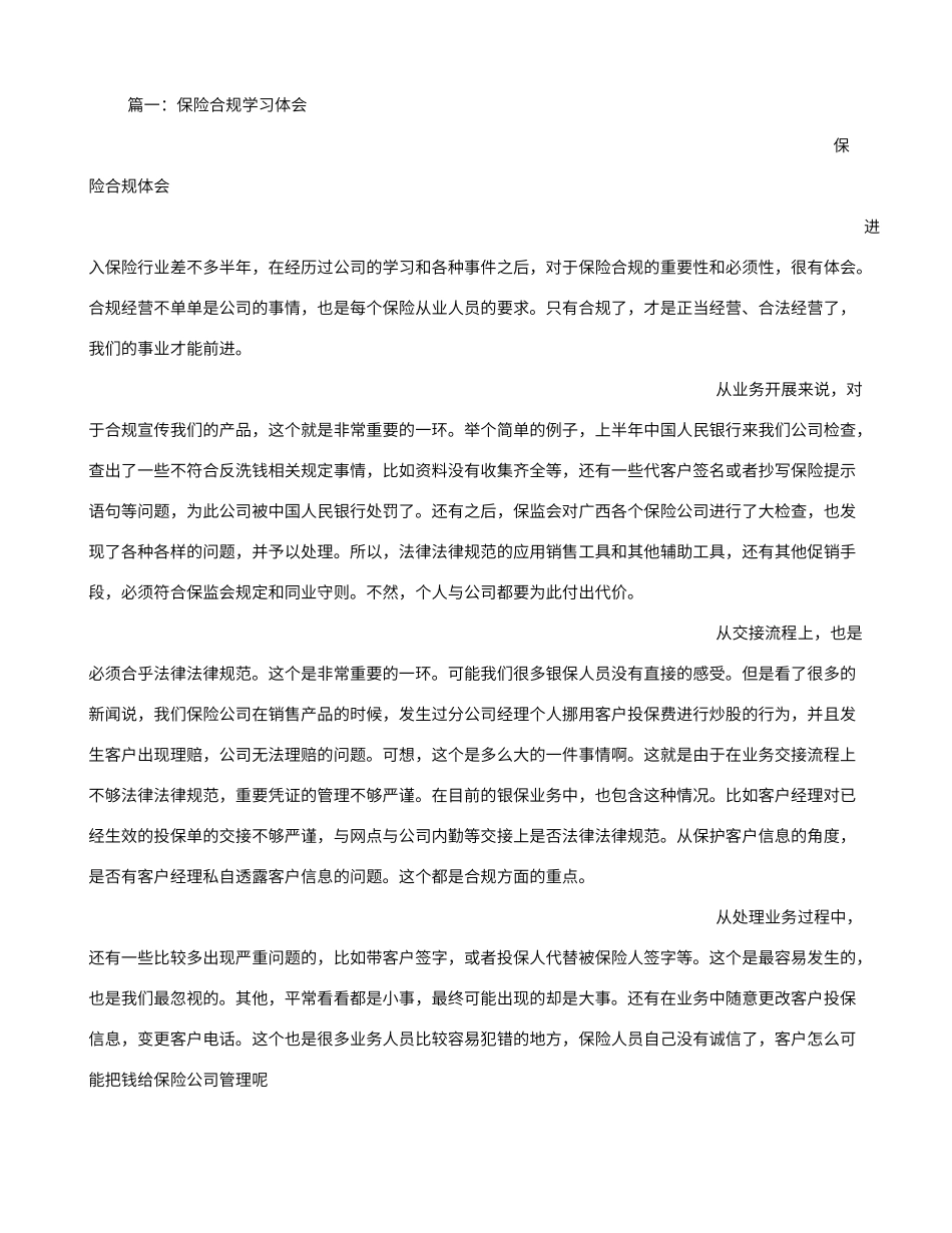 保险合规经营学习心得_第1页