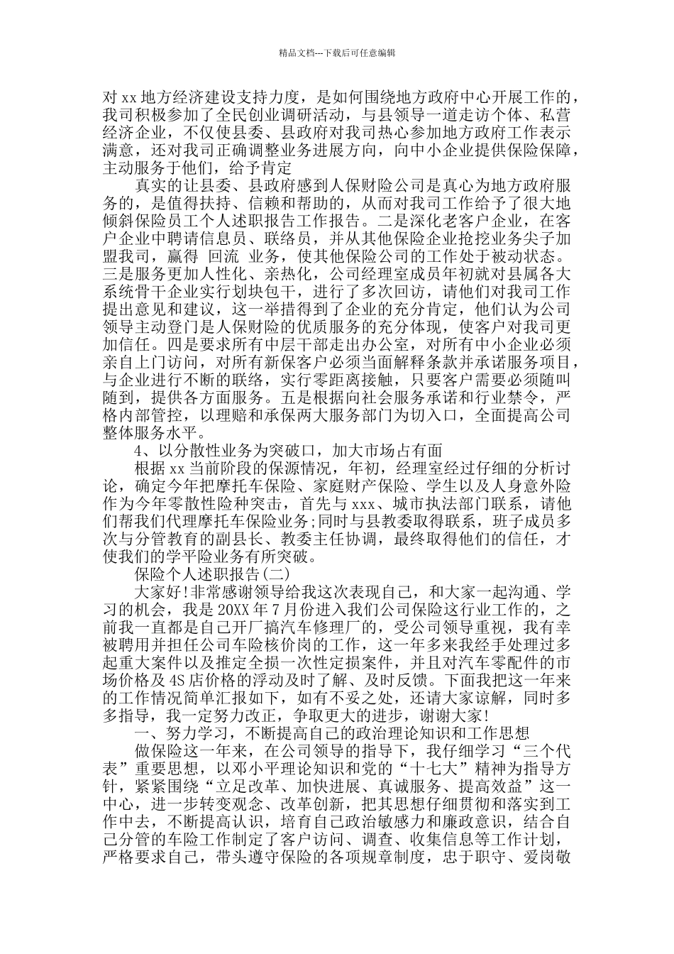 保险员个人述职报告4篇_第2页
