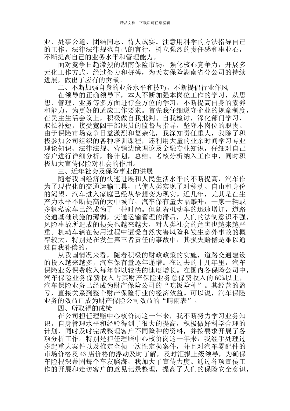 保险员个人述职报告4篇_第3页