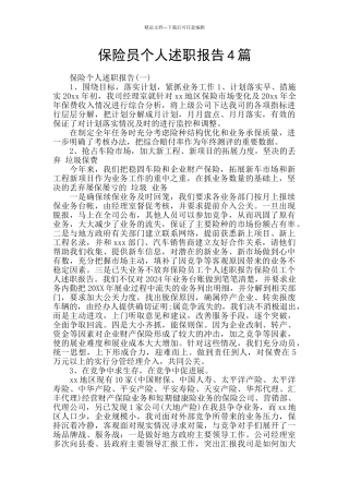 保险员个人述职报告4篇
