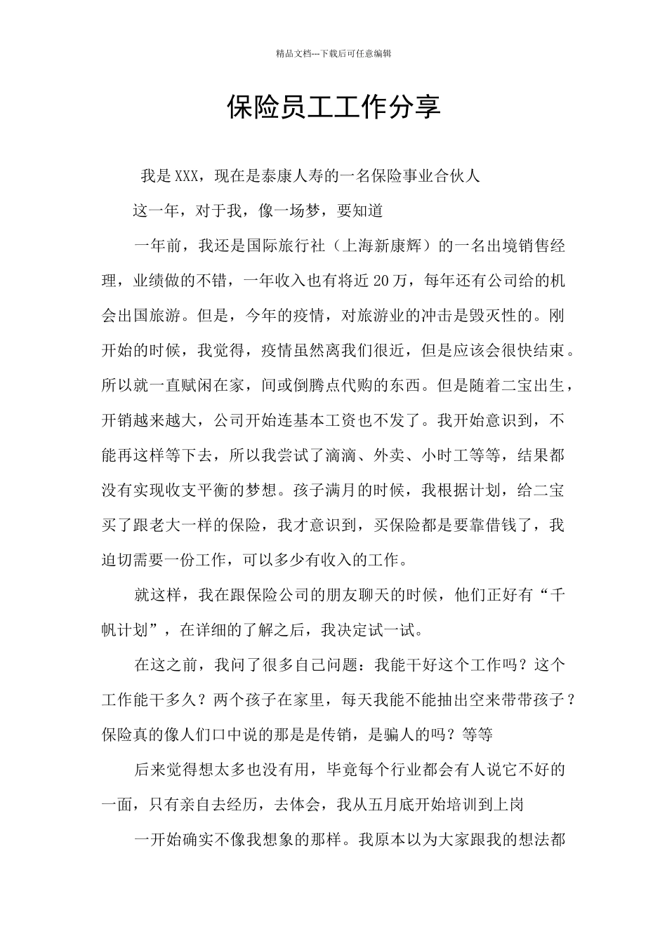 保险员工工作分享_第1页