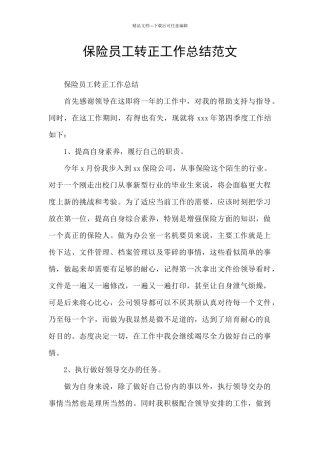 保险员工转正工作总结范文
