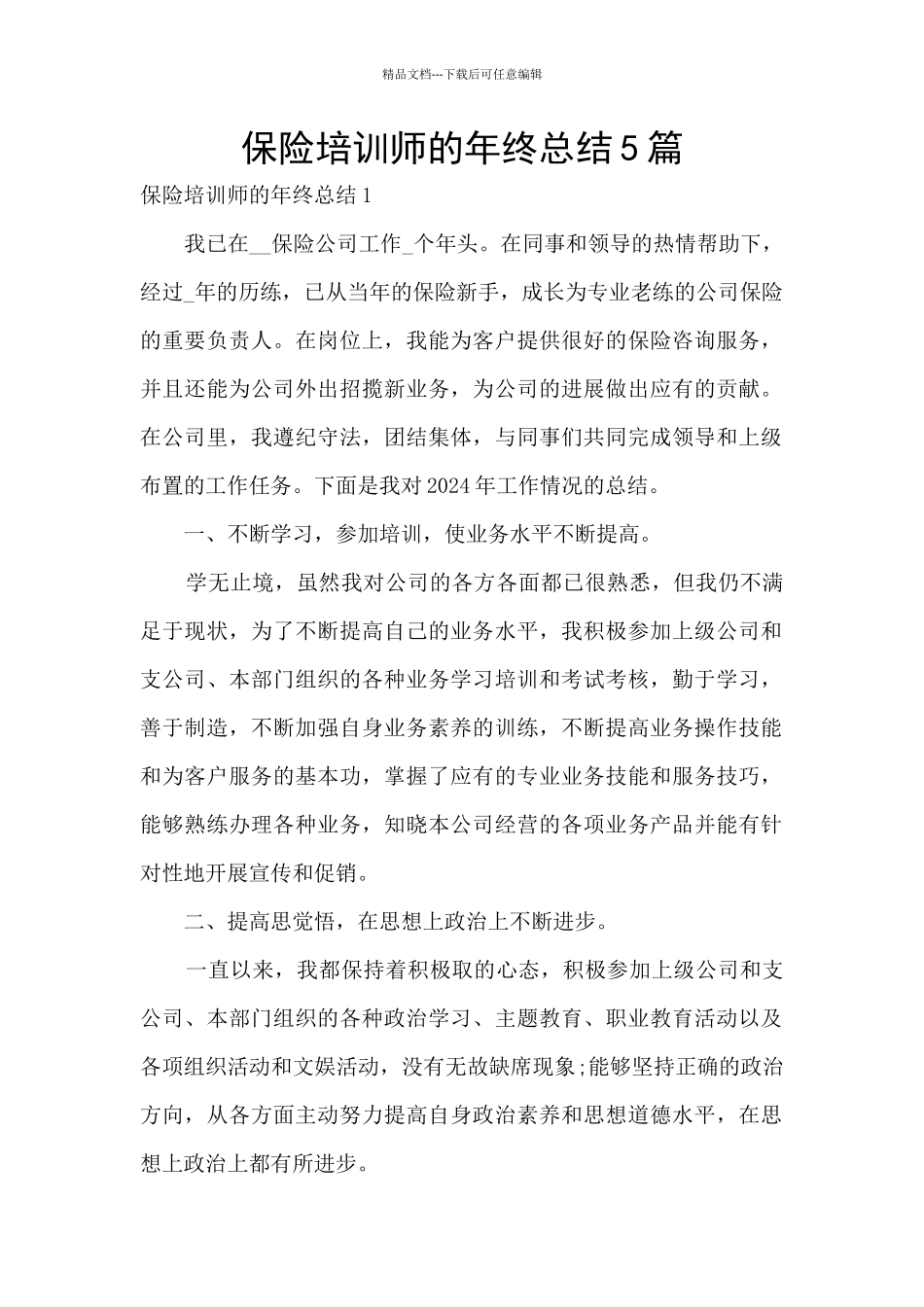 保险培训师的年终总结5篇_第1页