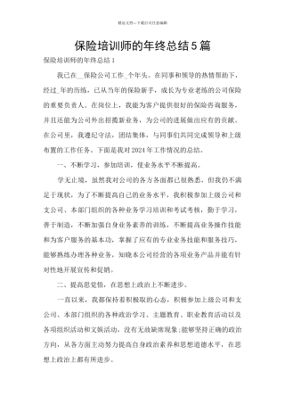 保险培训师的年终总结5篇