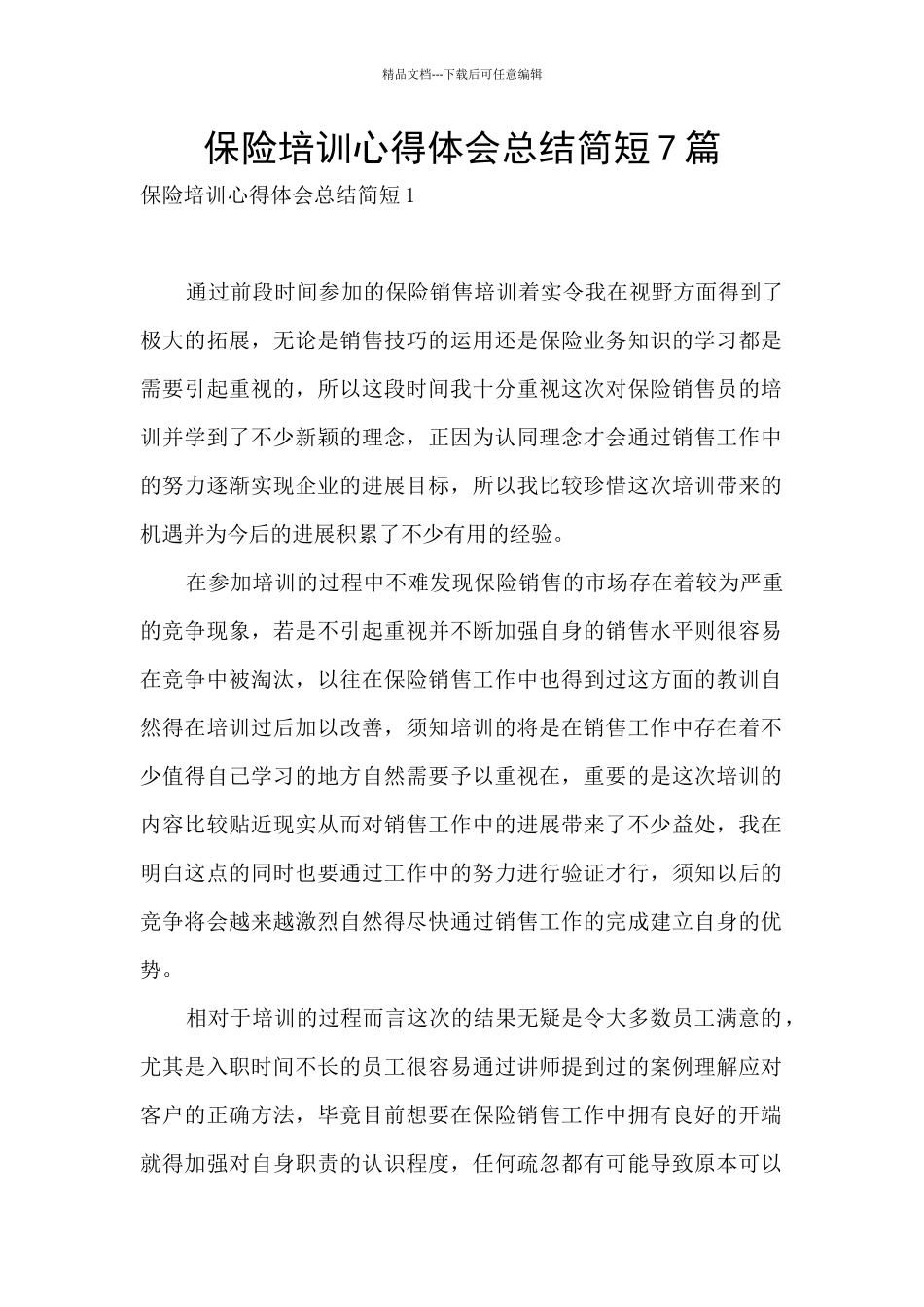 保险培训心得体会总结简短7篇_第1页