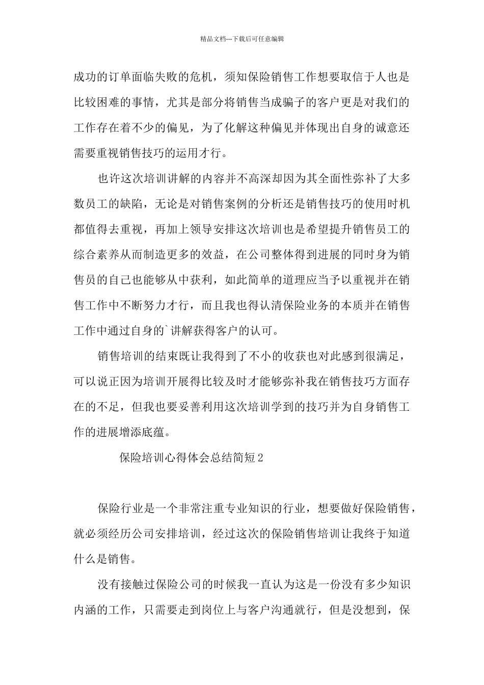 保险培训心得体会总结简短7篇_第2页