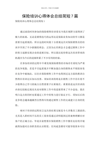 保险培训心得体会总结简短7篇
