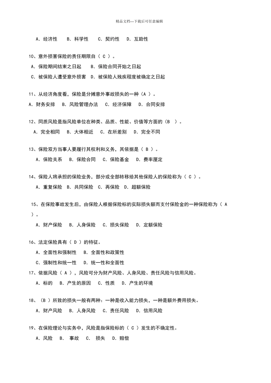 保险基础知识类试题2_第2页
