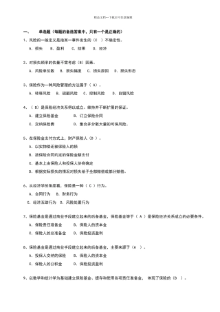 保险基础知识类试题2