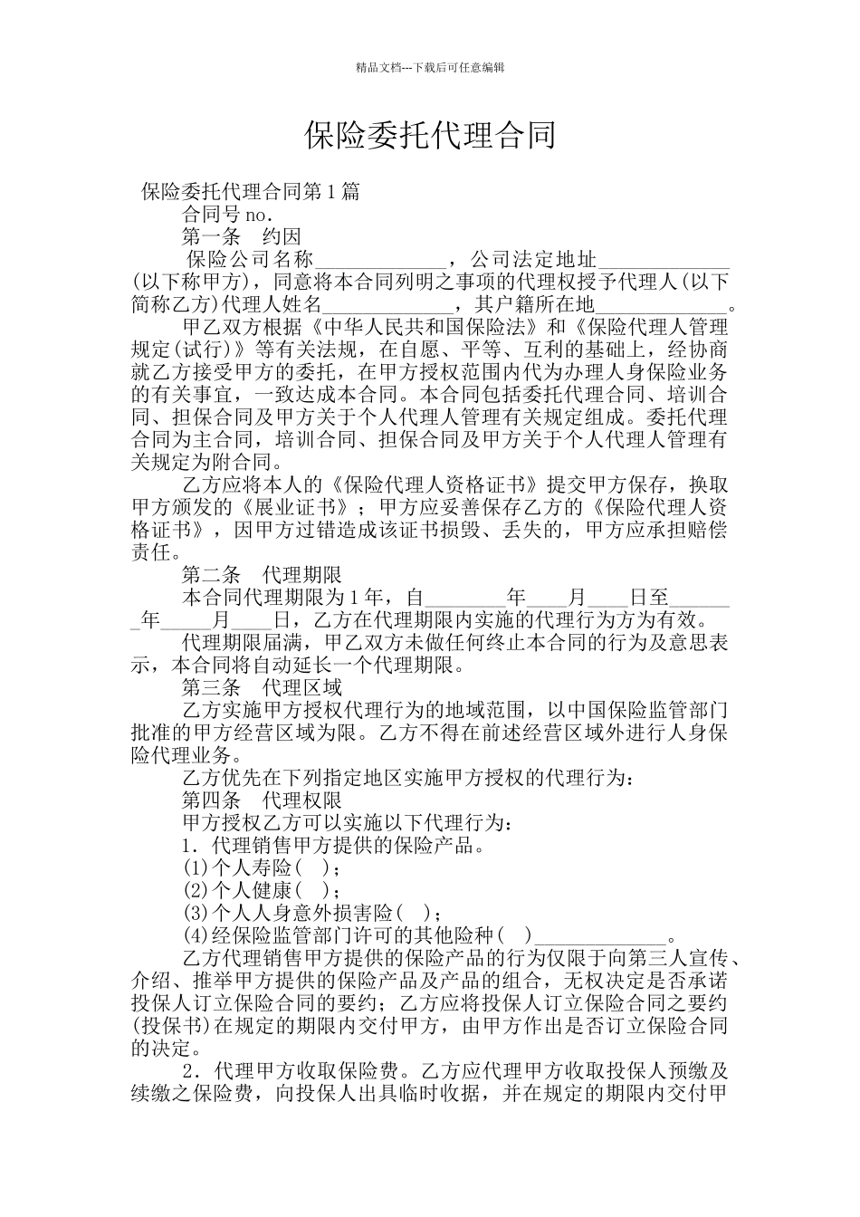 保险委托代理合同_第1页