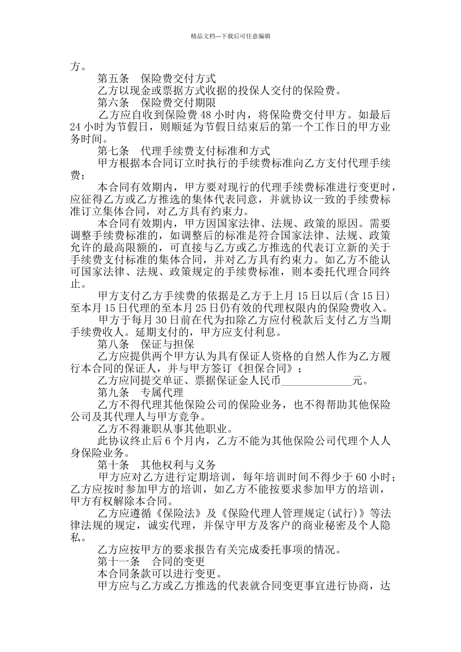 保险委托代理合同_第2页