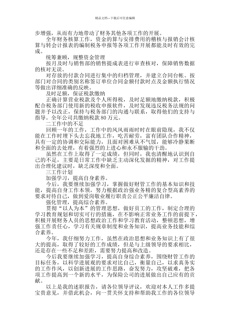 保险季度工作述职报告_第2页