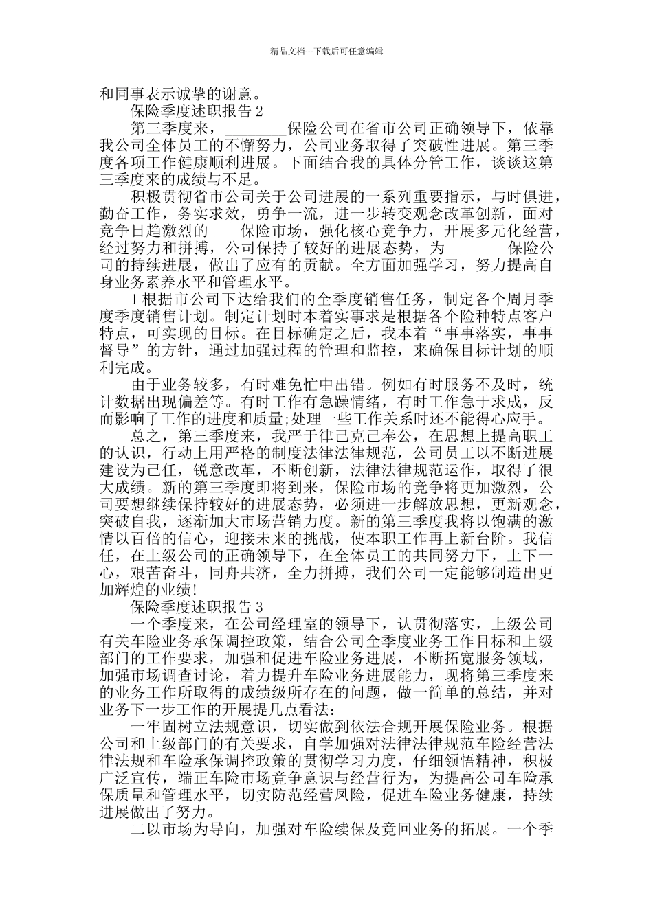 保险季度工作述职报告_第3页