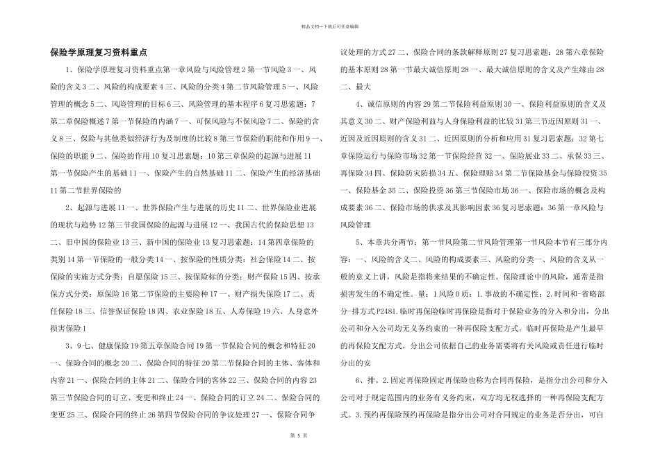保险学原理复习资料重点_第1页