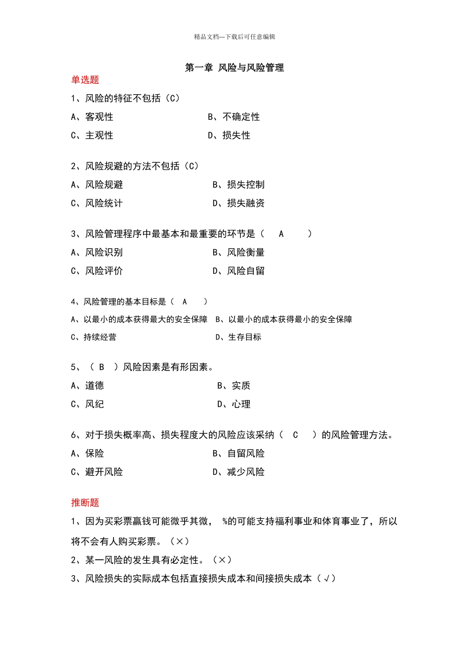 保险学原理各章练习题_第1页
