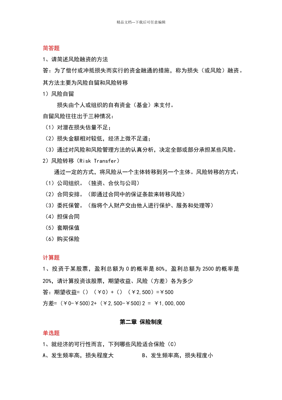 保险学原理各章练习题_第2页