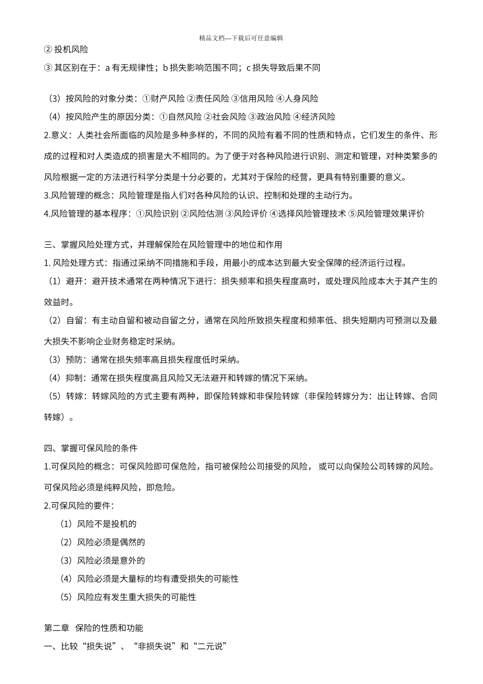 保险学复习重点_第2页