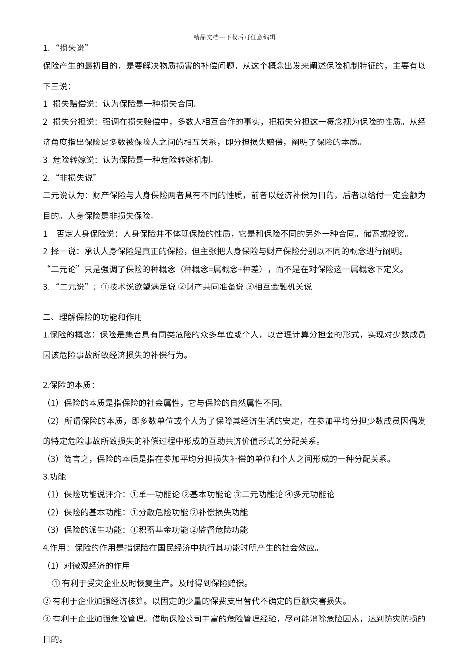 保险学复习重点_第3页