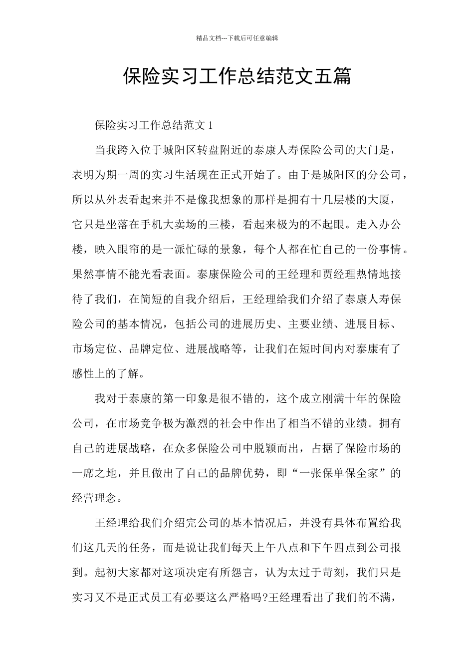 保险实习工作总结范文五篇_第1页