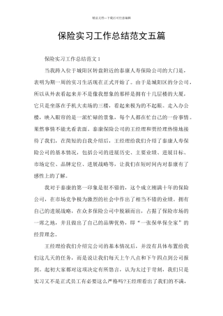 保险实习工作总结范文五篇