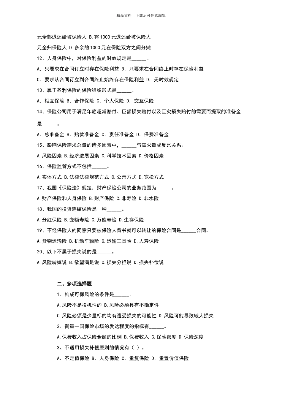 保险学试题含答案_第2页