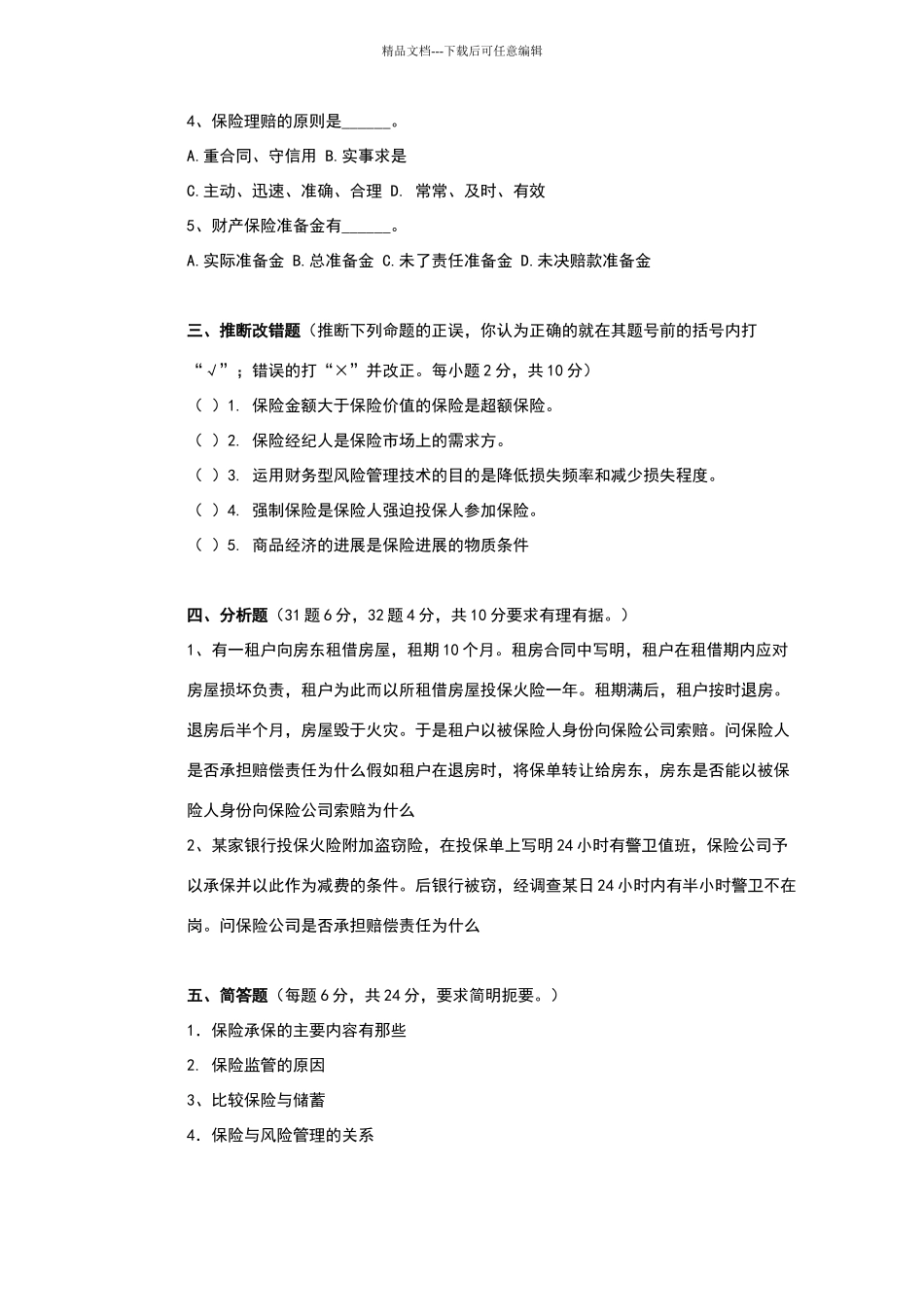 保险学试题含答案_第3页
