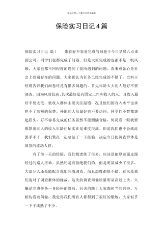 保险实习日记4篇