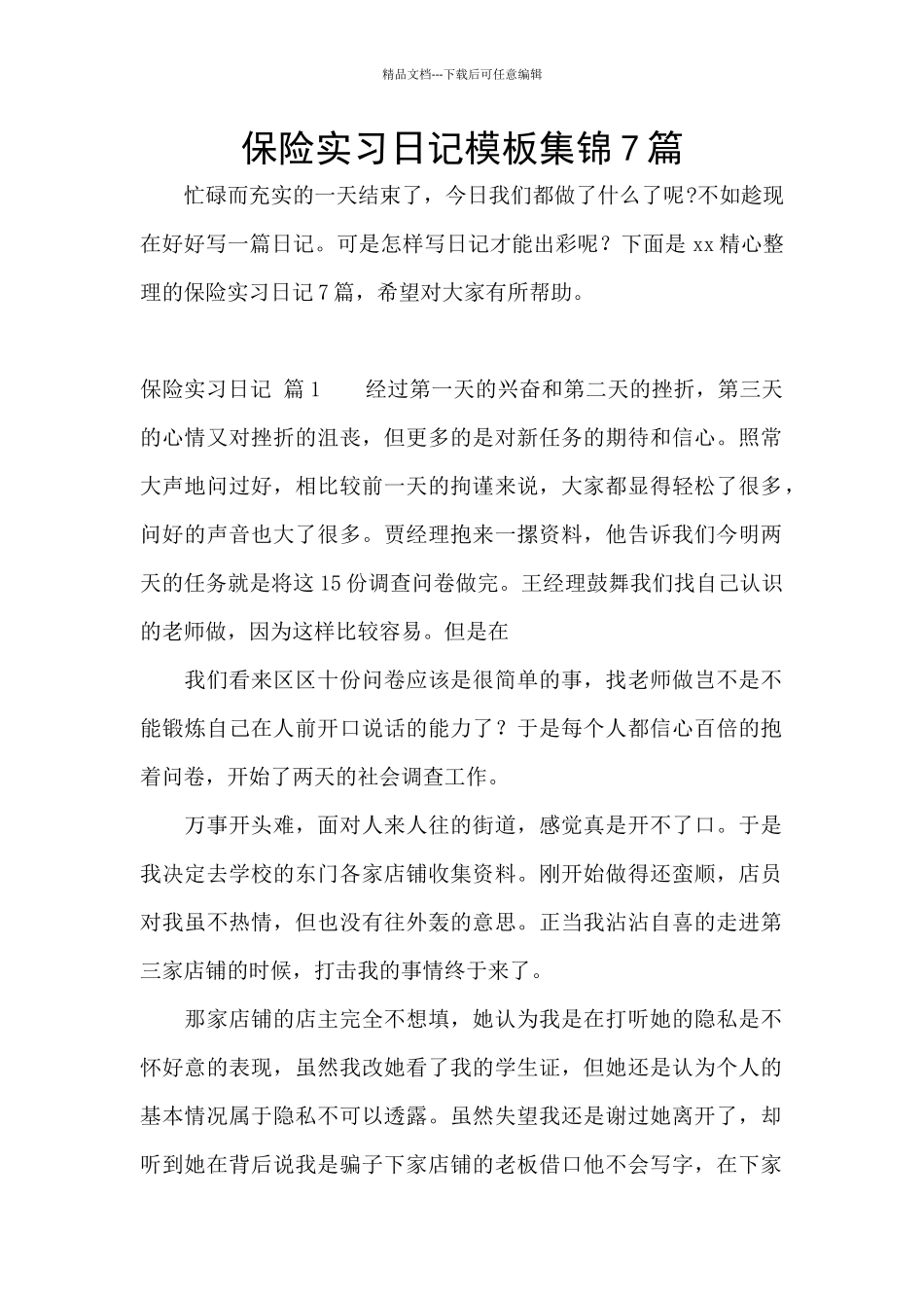 保险实习日记模板集锦7篇_第1页