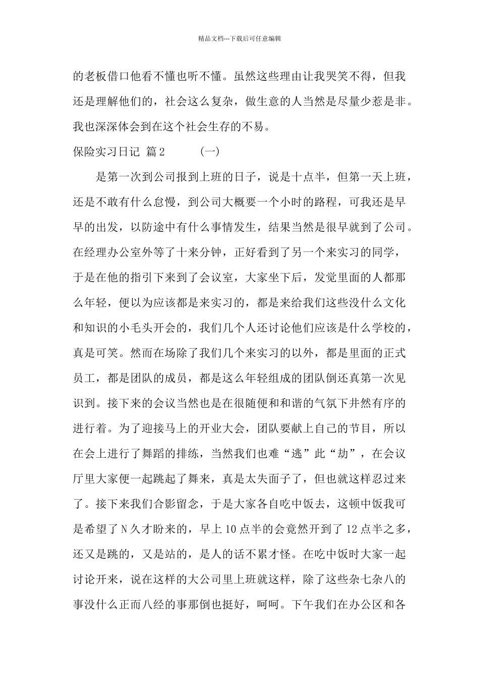 保险实习日记模板集锦7篇_第2页
