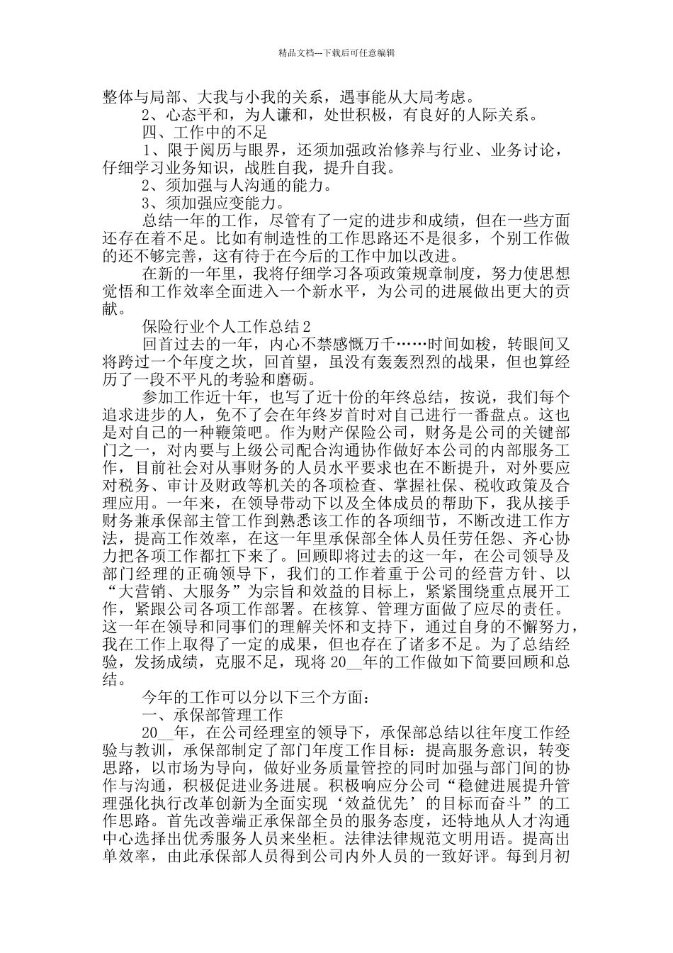 保险工作人员年终总结1000字_第2页