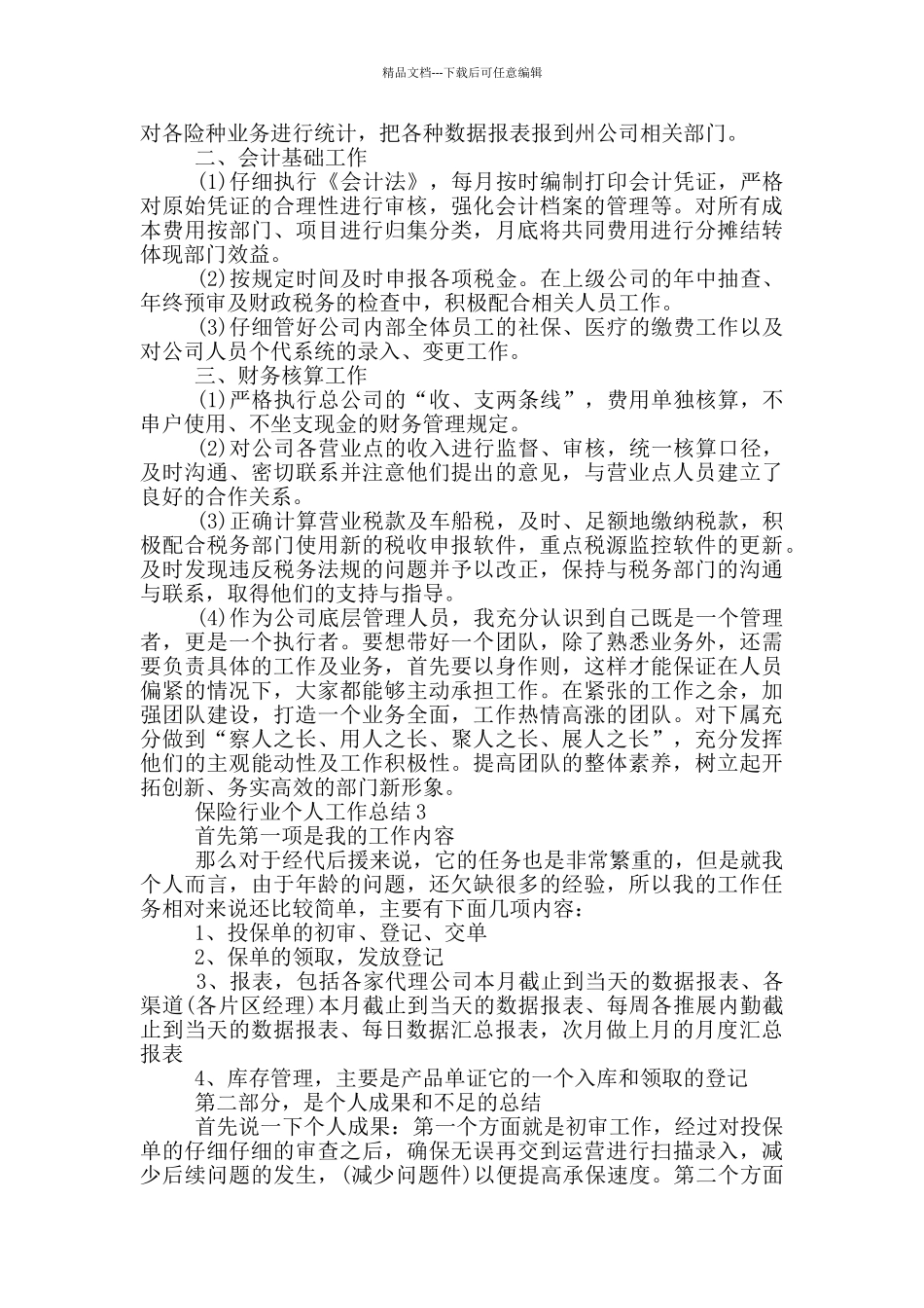 保险工作人员年终总结1000字_第3页