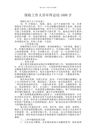 保险工作人员年终总结1000字