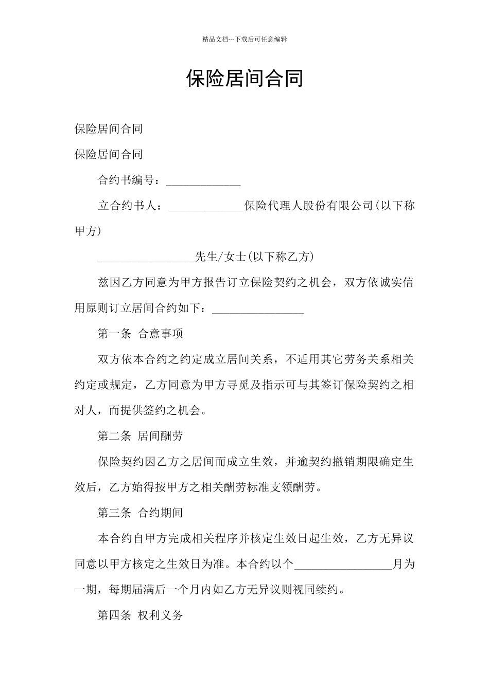 保险居间合同_第1页